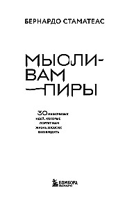 Мысли-вампиры. 30 навязчивых идей, которые портят нам жизнь, и как их обезвредить